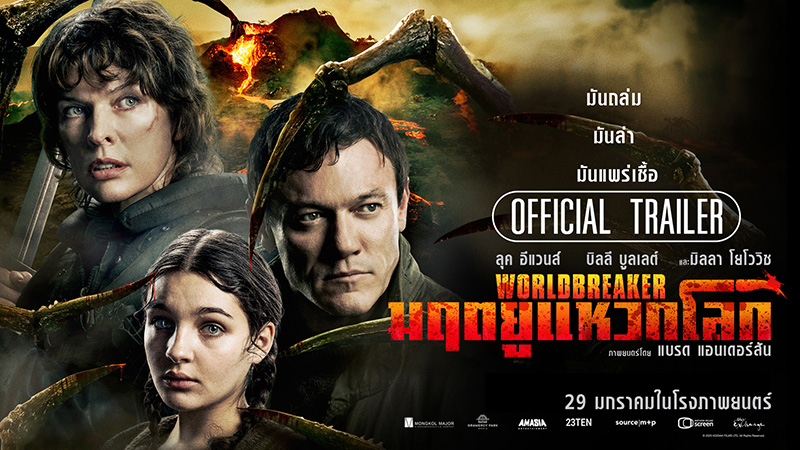 Worldbreaker มฤตยูแหวกโลก หนังไซไฟแอ็คชั่นระทึกขวัญ ดูหนัง หนังใหม่ 2026 โปสเตอร์