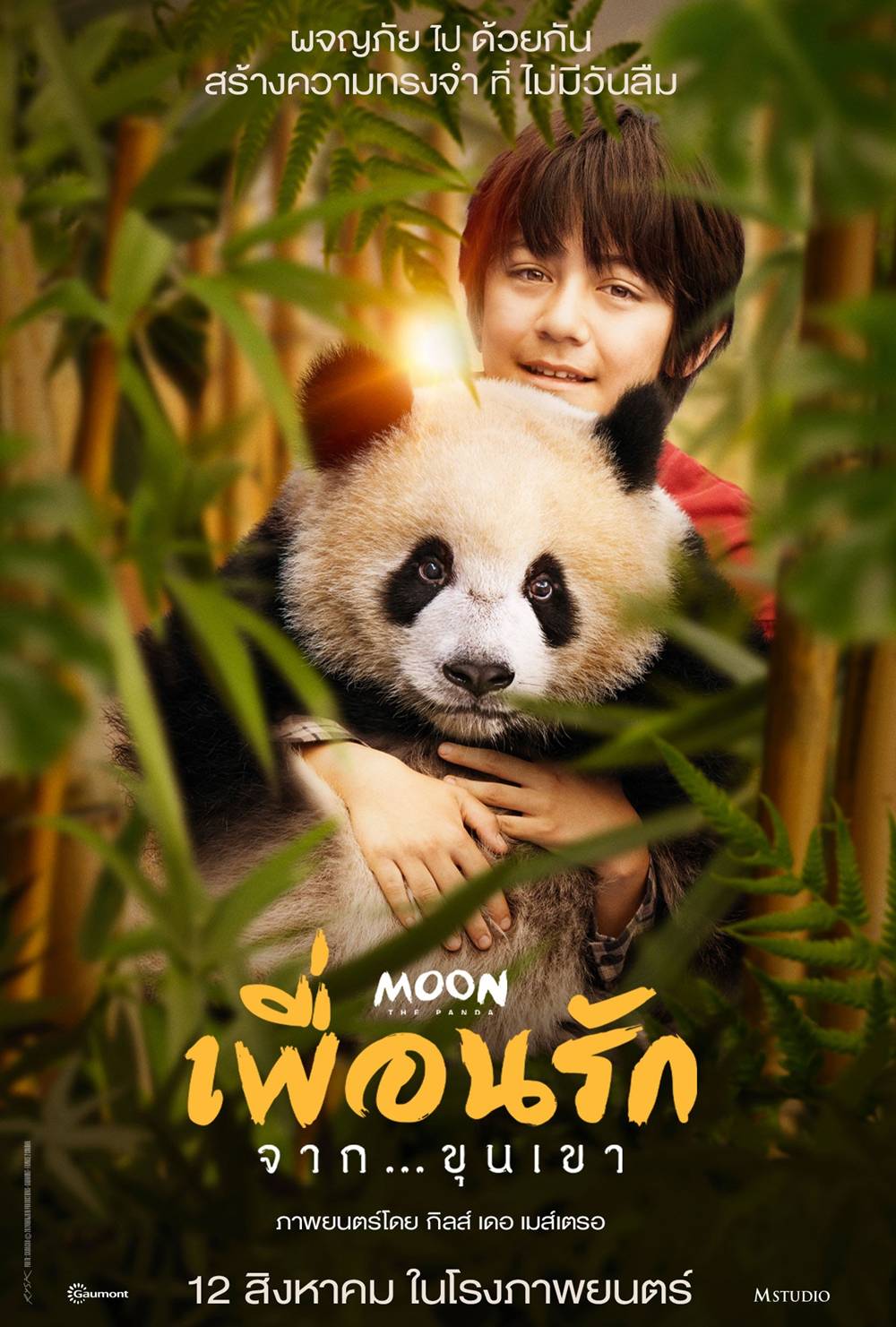 โปสเตอร์ Moon The Panda หนังใหม่ 2025