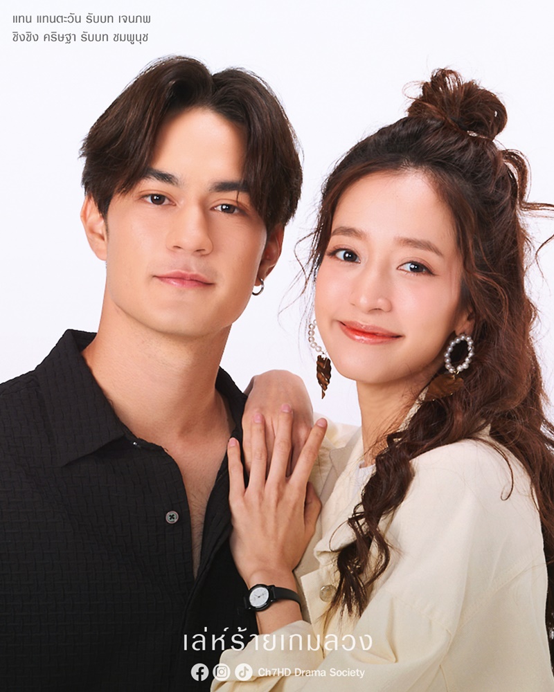 เล่ห์ร้ายเกมลวง แทน แทนตะวัน ชิงชิง คริษฐา