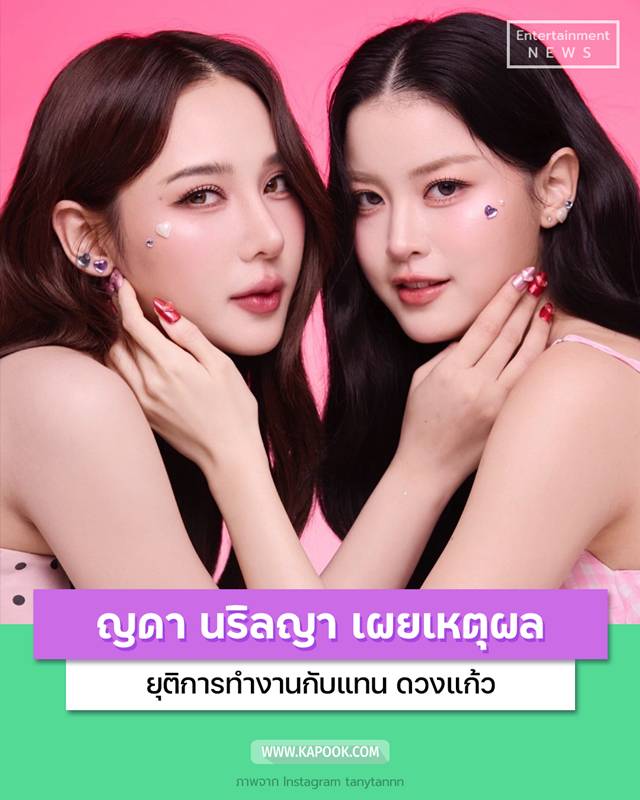 ญดา นริลญา - แทน ดวงแก้ว