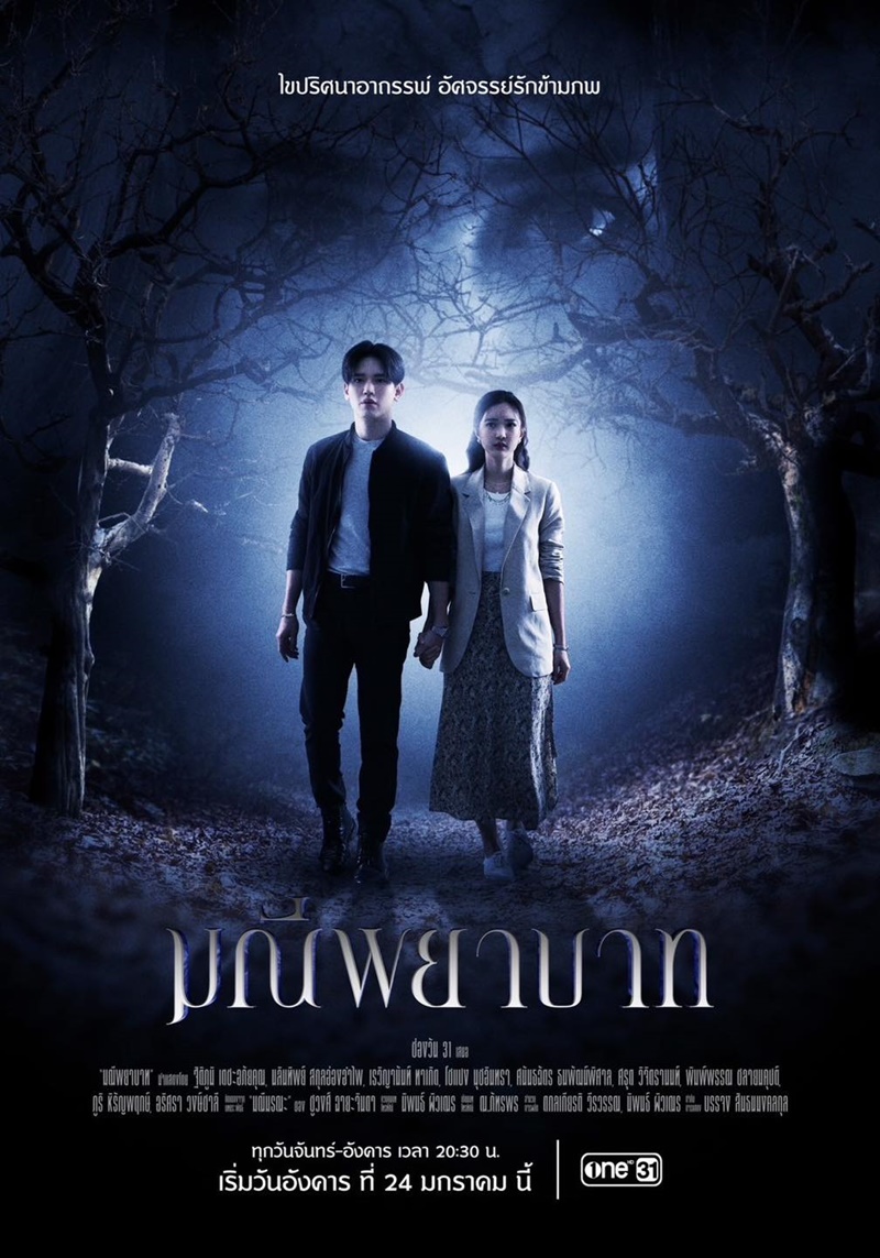 มณีพยาบาท