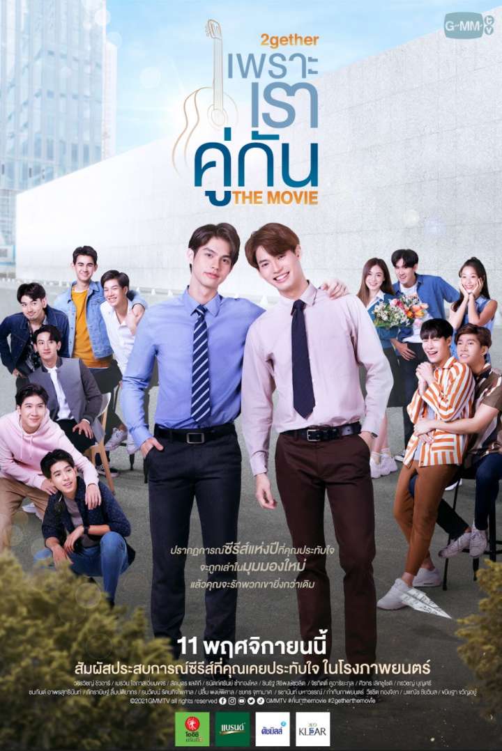เพราะเราคู่กัน THE MOVIE