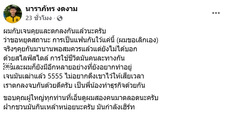 นนท์ นาราภัทร ประกาศเลิกแฟน