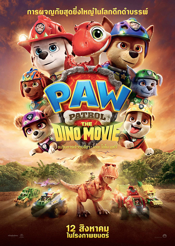 โปรแกรมหนังใหม่ สิงหาคม 2569 Paw Patrol The Dino Movie ขบวนการเจ้าตูบสี่ขา: เดอะ ไดโน มูฟวี่ โปสเตอร์