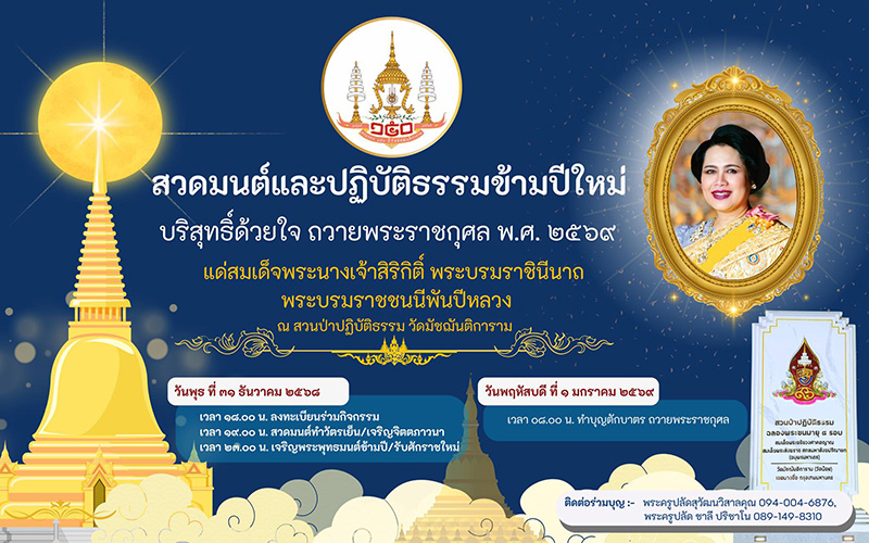 สวดมนต์ข้ามปี 2569 วัดมัชฌันติการาม