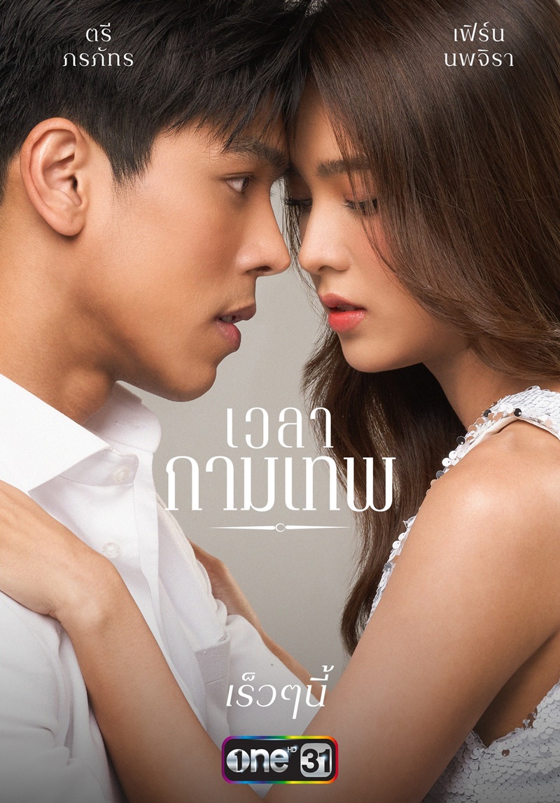 เวลากามเทพ