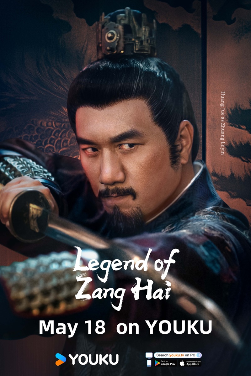 ตำนานจั้งไห่ Legend of Zang Hai