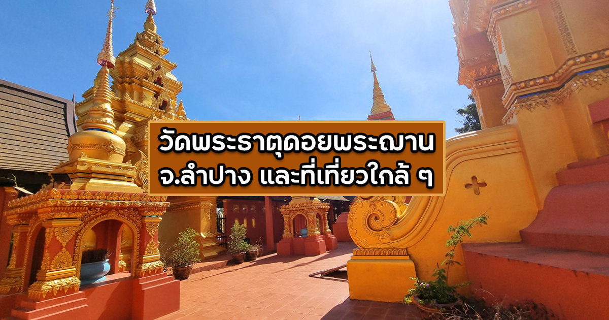 วัดพระธาตุดอยพระฌาน ลำปาง ไหว้พระใหญ่ไดบุตสึ