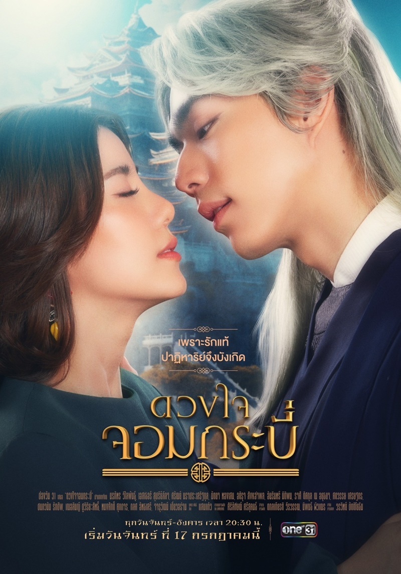 ดวงใจจอมกระบี่