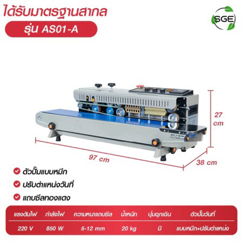 SGE เครื่องซีลสายพาน รุ่น AS แถบซีลหนา 5-12 มม. เครื่องซีลถุงพลาสติก ยี่ห้อไหนดี 2026 เครื่องซีลถุง ถนอมอาหาร ทำอาหาร