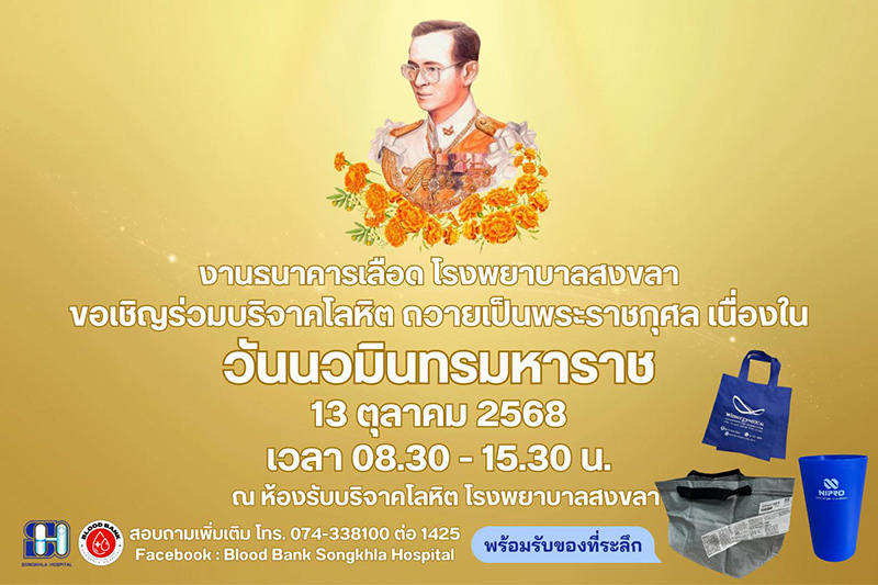 งานวันนวมินทรมหาราช 2568 โรงพยาบาลสงขลา