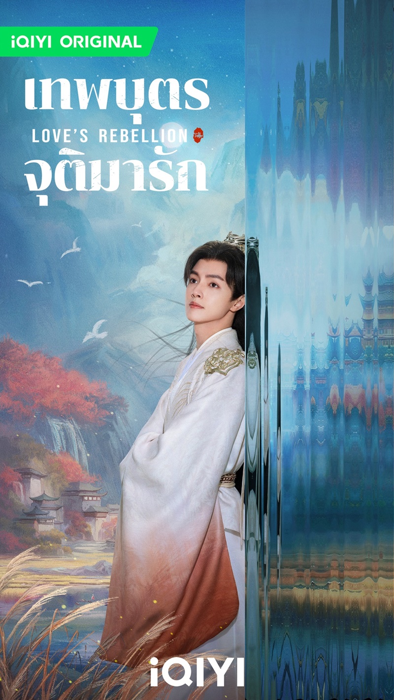 เทพบุตรจุติมารัก Love's Rebellion