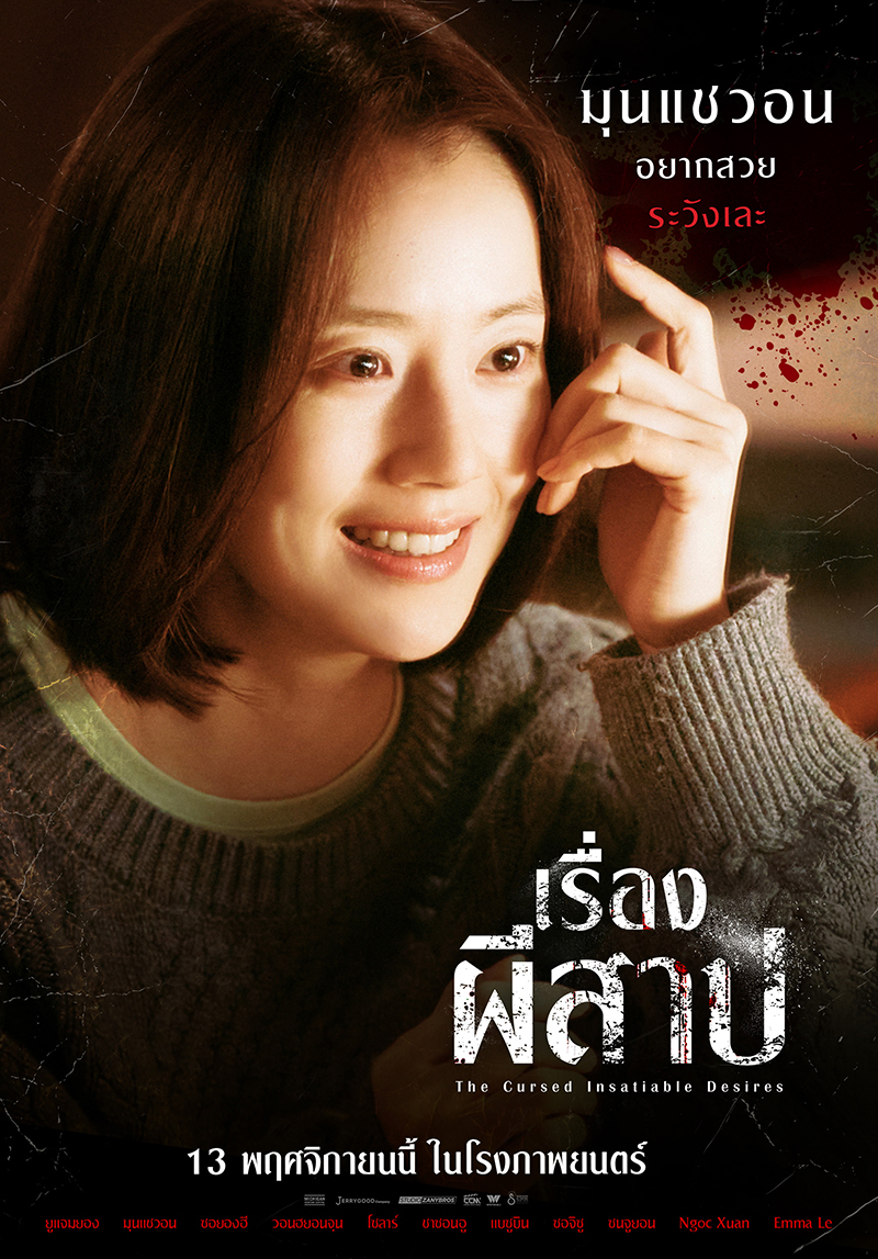 หนัง The Cursed Insatiable Desires เรื่องผีสาป (2025) มุนแชวอน นักแสดงนำ
