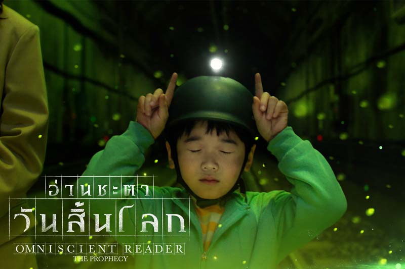 Omniscient Reader: The Prophecy หนังแอ็คชั่นเกาหลี สร้างจากเว็บตูน