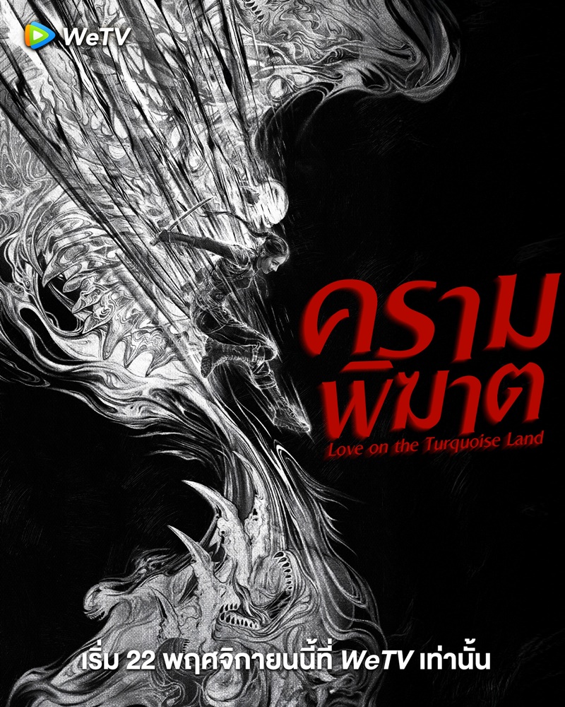 ครามพิฆาต เรื่องย่อ Love On The Turquoise Land ซีรี่ย์จีน