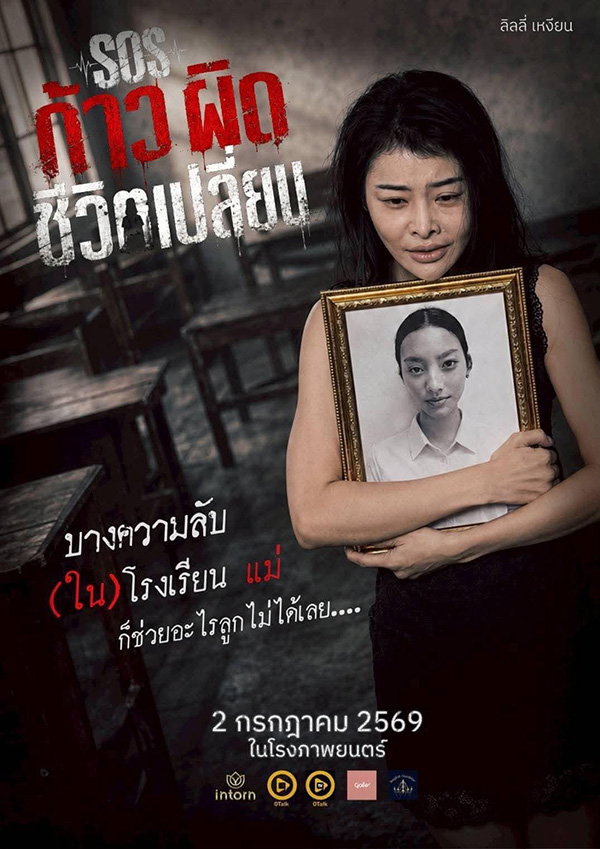 SOS ก้าวผิดชีวิตเปลี่ยน หนังไทย หนังใหม่กรกฎาคม 2569 หนังใหม่ 2026 ภาพตัวอย่าง