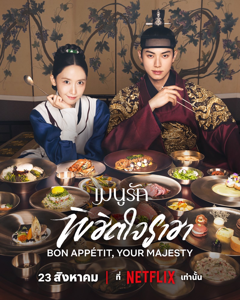 Bon Appetit Your Majesty เมนูรักพิชิตใจราชา