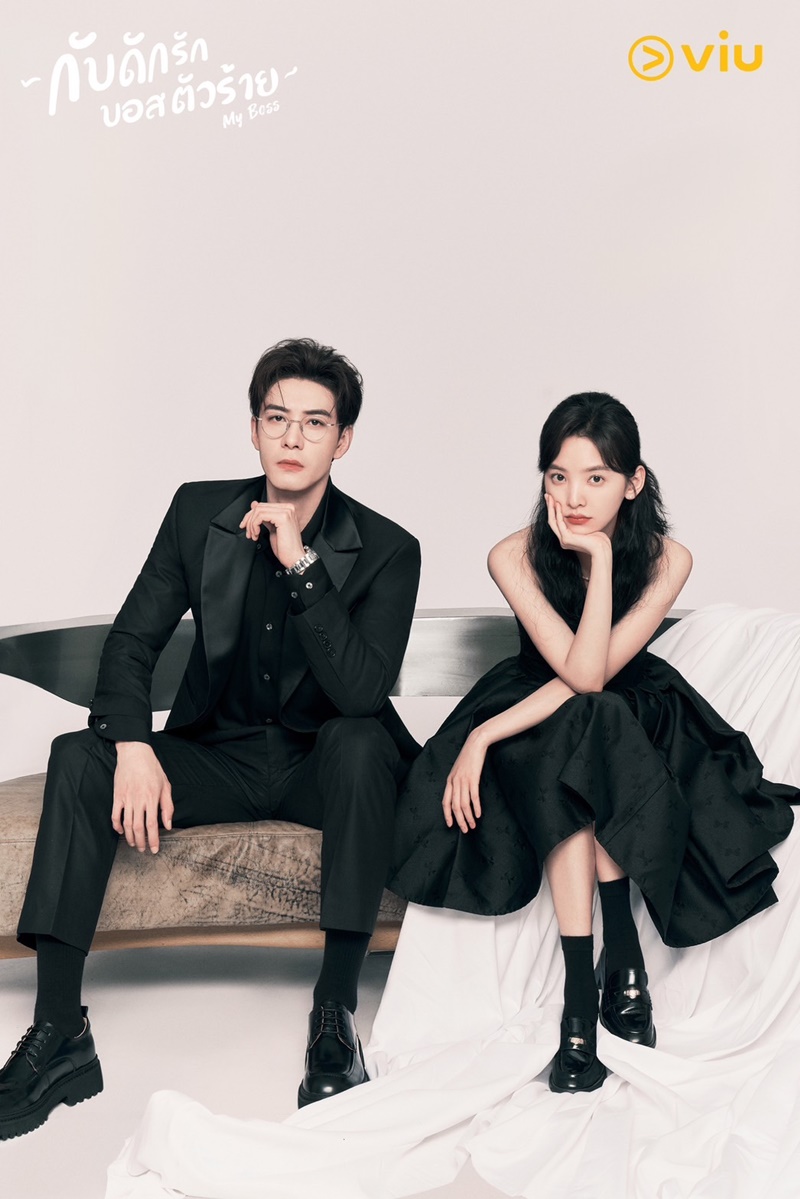 กับดักรักบอสตัวร้าย My Boss