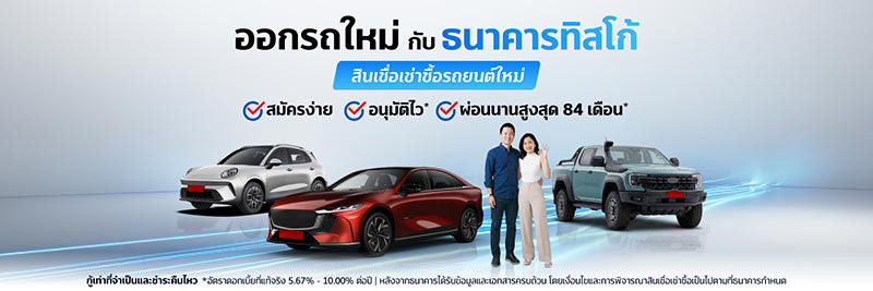 สินเชื่อรถยนต์ทิสโก้