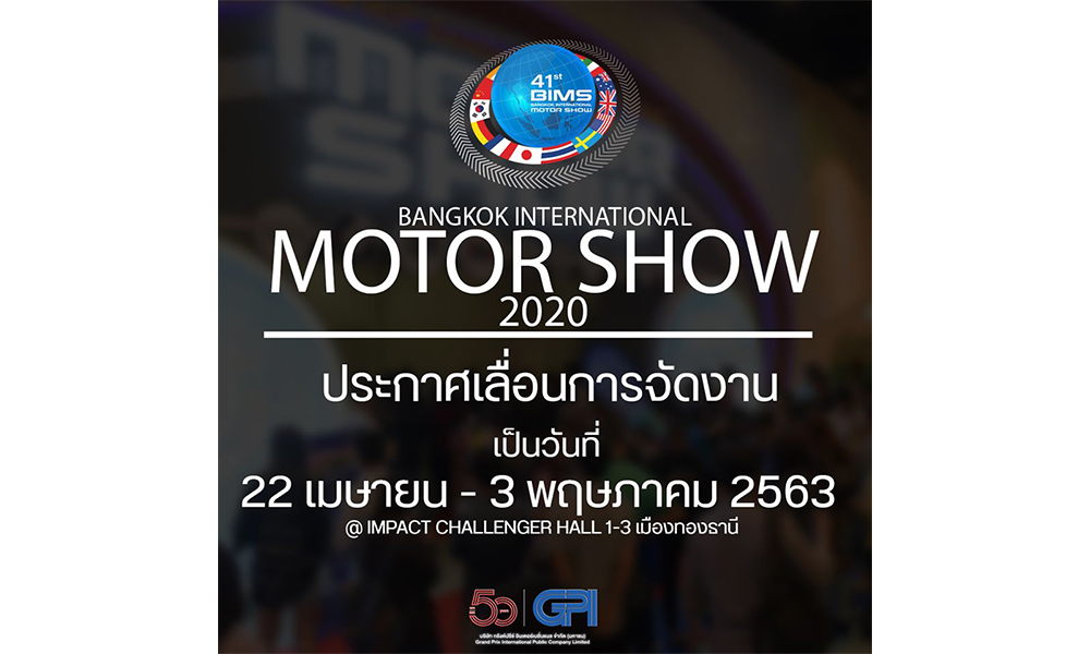 Motor Show 2020 เลื่อน