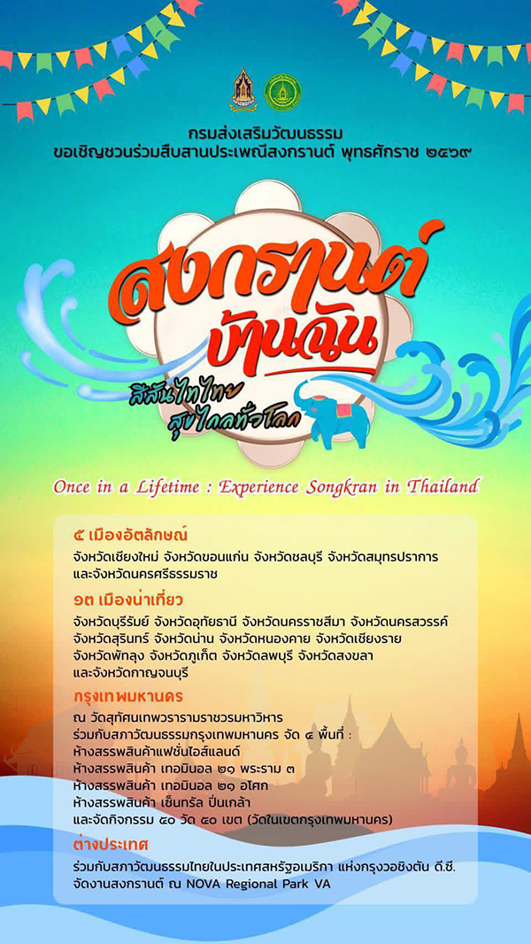 งานสงกรานต์ 2569