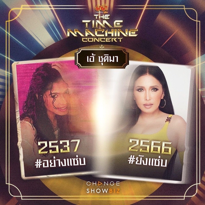 The Time Machine Concert คอนเสิร์ต ไทม์แมชชีน