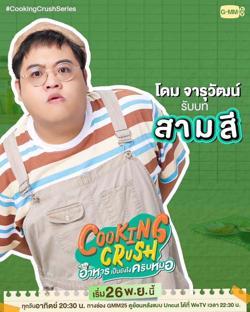 Cooking Crush อาหารเป็นยังไงครับหมอ