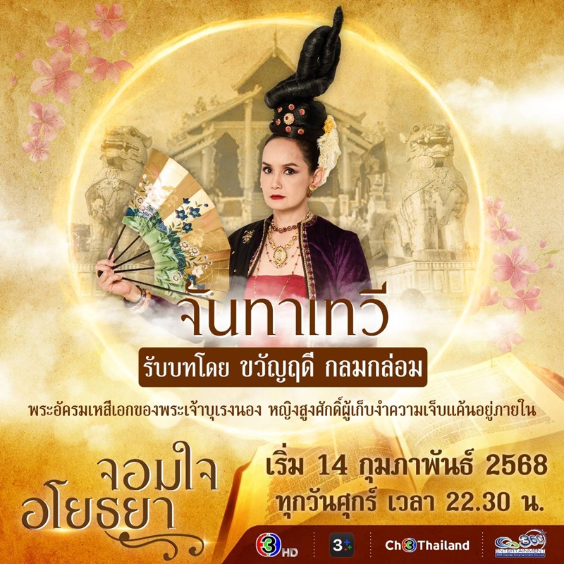 จอมใจอโยธยา ขวัญฤดี กลมกล่อม