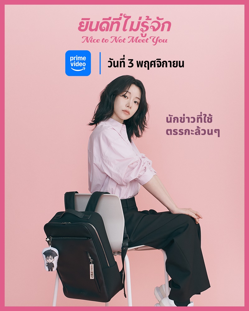 Nice To Not Meet You ซีรีย์เกาหลี