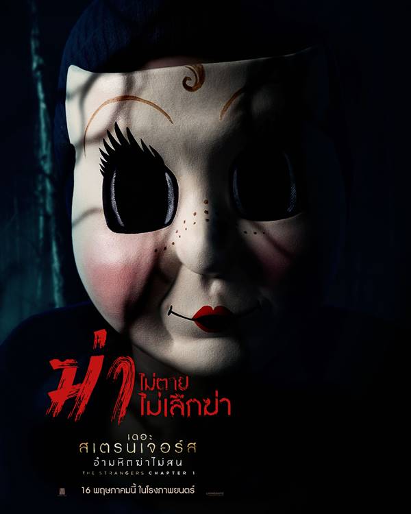 The Strangers: Chapter 1 หนังไล่ฆ่า เดอะ สเตรนเจอร์ส