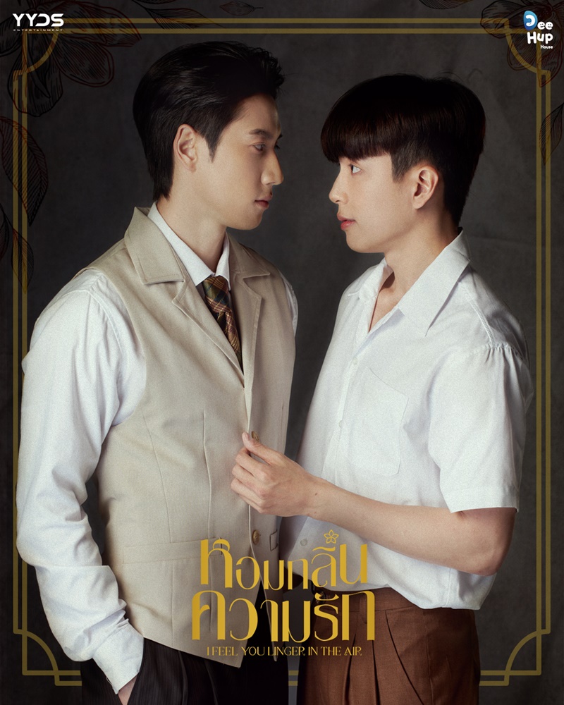 หอมกลิ่นความรัก I Feel You Linger In The Air