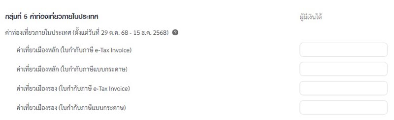 ลดหย่อนภาษี 2568