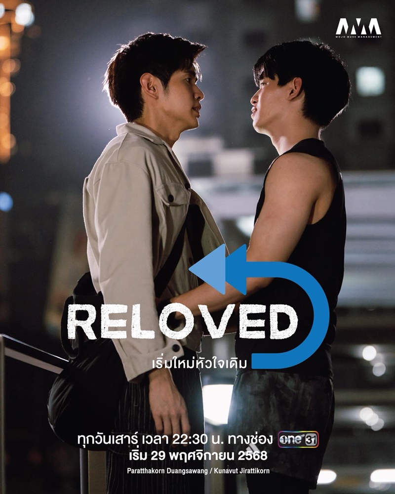 Reloved เรื่องย่อ เริ่มใหม่หัวใจเดิม ซีรีส์วาย
