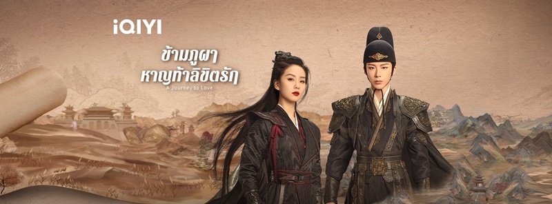 ข้ามภูผาหาญท้าลิขิตรัก A Journey to Love