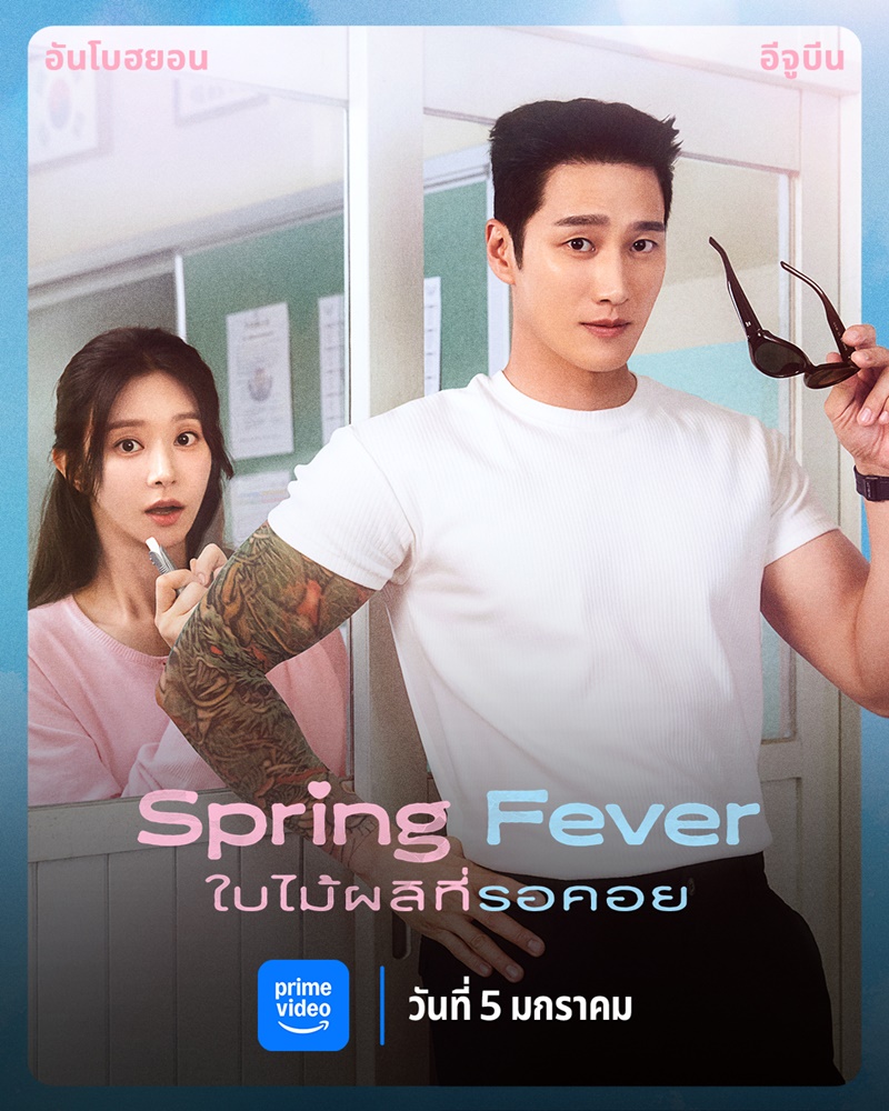 Spring Fever เรื่องย่อ ใบไม้ผลิที่รอคอย ซีรีย์เกาหลี
