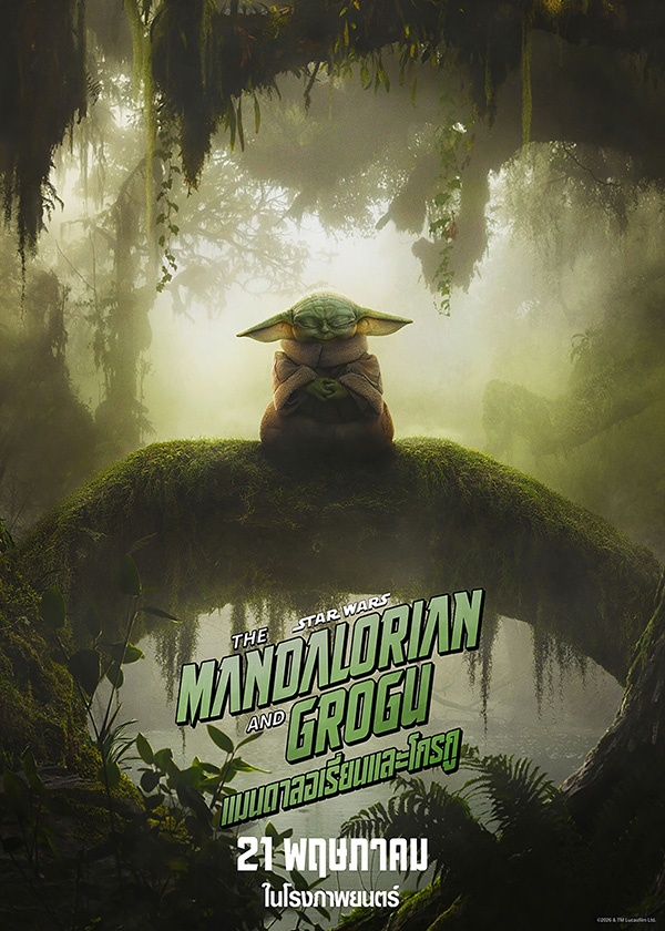 โปรแกรมหนังใหม่ พฤษภาคม 2569 The Mandalorian and Grogu โปสเตอร์