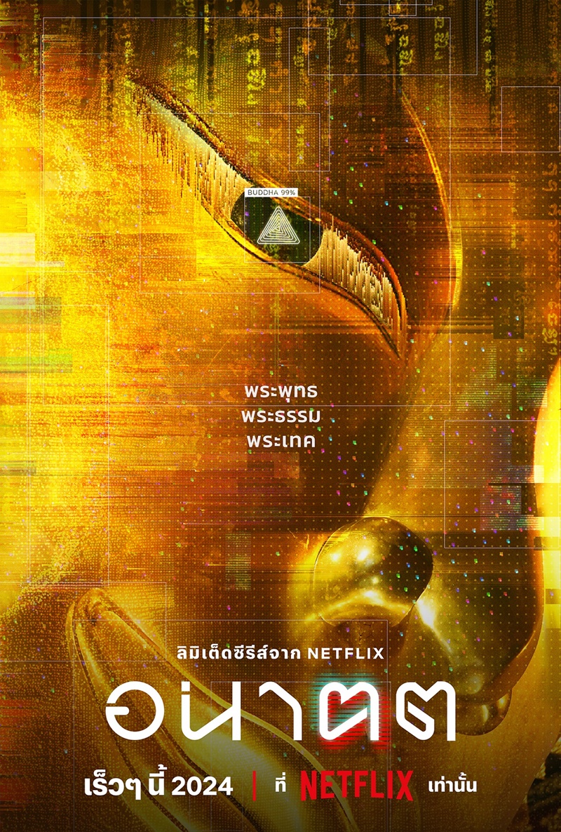 อนาฅต ซีรีส์