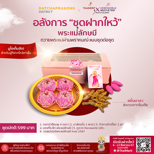 พิธีฝากไหว้พระแม่ลักษมี