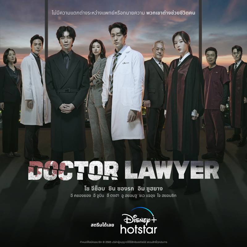 Doctor Lawyer หมอทนาย