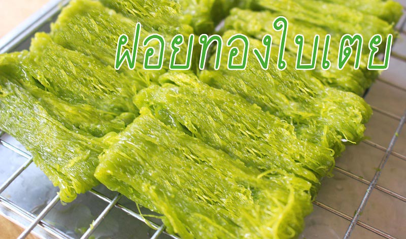 ฝอยทองใบเตย