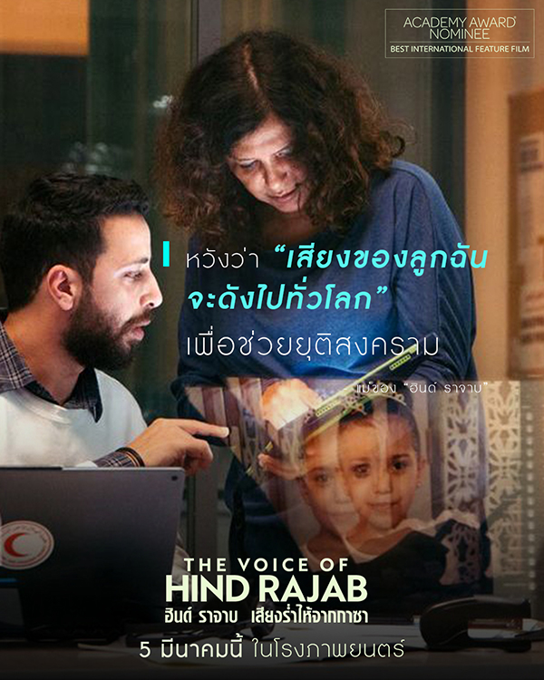 The Voice of Hind Rajab ฮินด์ ราจาบ เสียงร่ำไห้จากกาซา หนังใหม่เดือนมีนาคม 2569 หนังใหม่ 2026