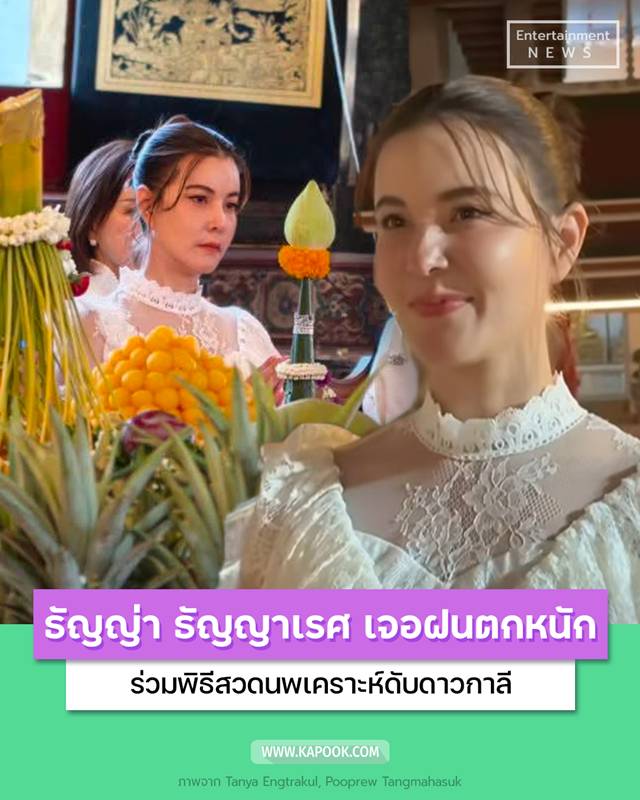 ธัญญ่า ธัญญาเรศ เข้าร่วมพิธีสวดนพเคราะห์ดับดาวกาลี