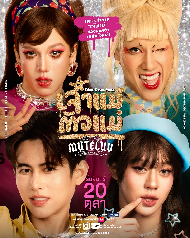 MuTeLuv ตอน เจ้าแม่ตัวแม่ Diva Deva Mata เรื่องย่อ
