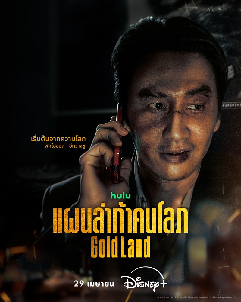 Gold Land แผนล่าท้าคนโลภ