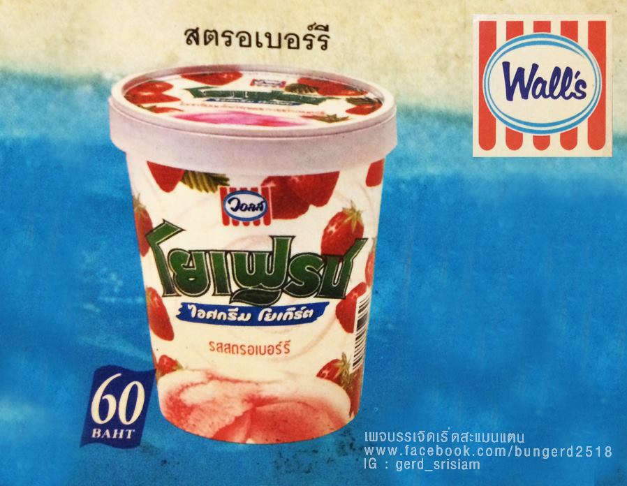 ไอศกรีมวอลล์