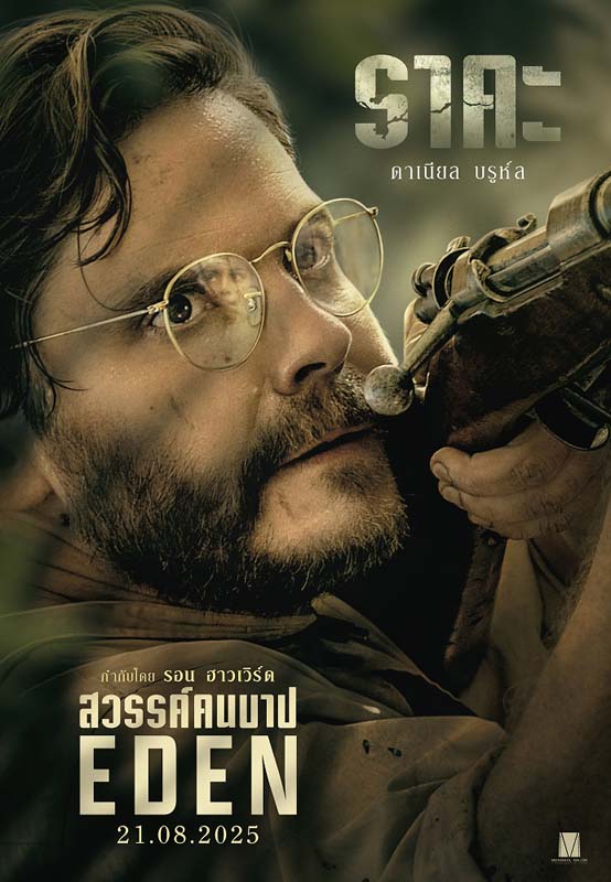 ภาพโปสเตอร์ ดาเนียล บรูห์ล นักแสดงนำ Eden สวรรค์คนบาป