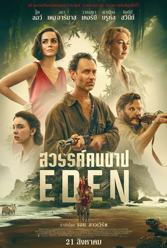 ภาพโปสเตอร์หนัง Eden สวรรค์คนบาป