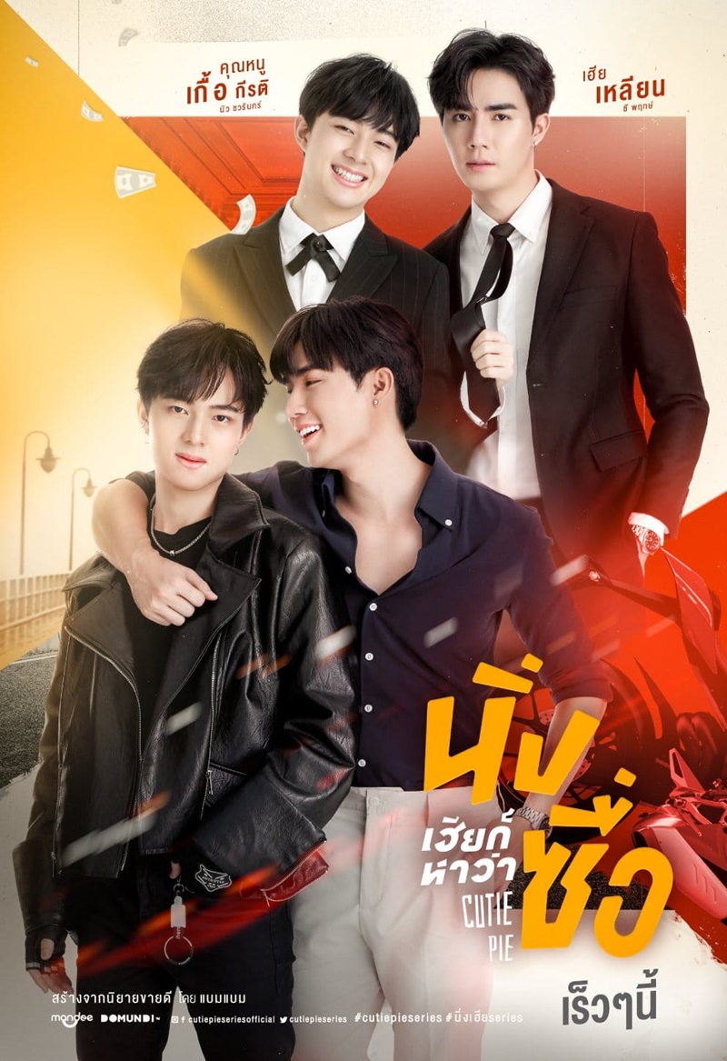 นิ่งเฮียก็หาว่าซื่อ Cutie Pie Series