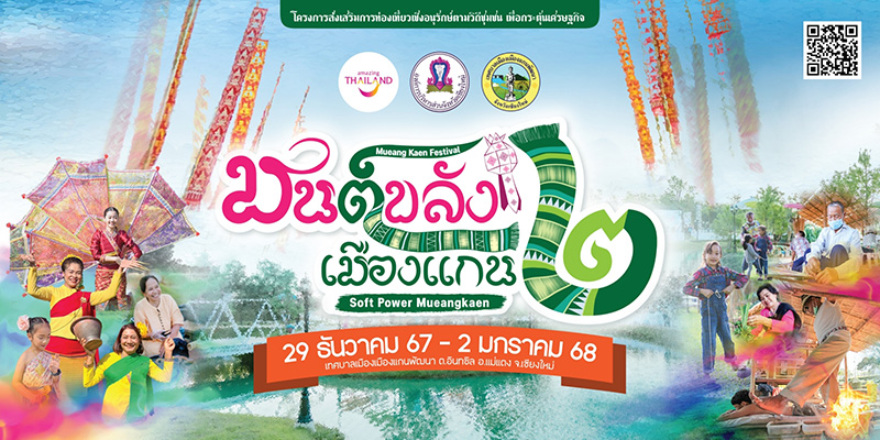 งานมนต์ขลังเมืองแกน ครั้งที่ 2