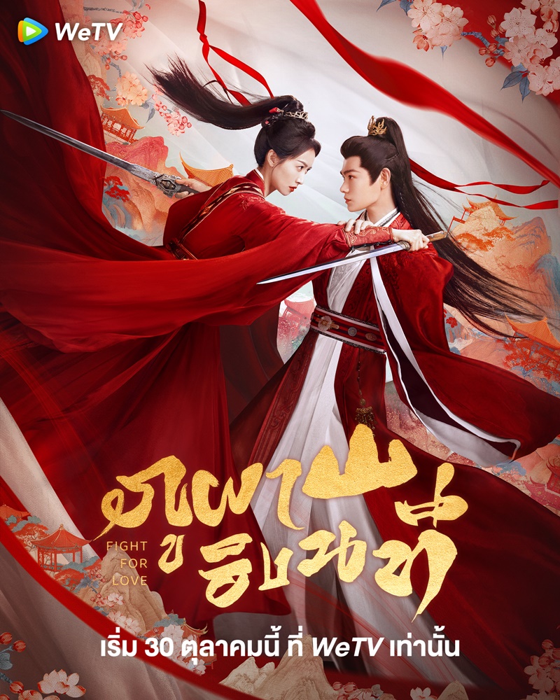 ภูผาอิงนที เรื่องย่อ Fight For Love ซีรี่ย์จีน